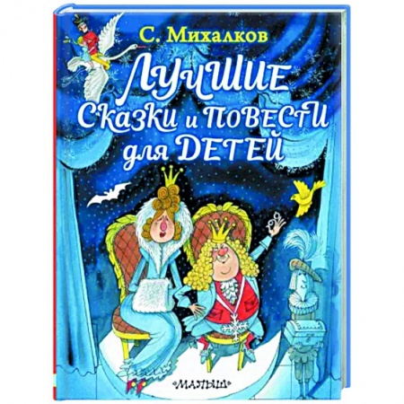 Сказки отечественных писателей, книга Лучшие сказки и повести для детей купить по низкой цене