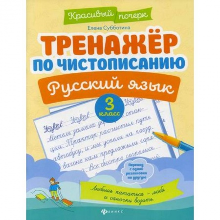 Русский язык, книга Тренажер по чистописанию. Русский язык. 3 класс купить по низкой цене