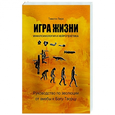 Психология. Общие работы, книга Игра жизни. Инфопсихология и нейрогенетика. Руководство по эволюции от амебы к Богу-Творцу купить по низкой цене