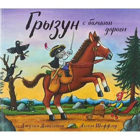 Сказки зарубежных писателей, книга Грызун с большой дороги купить по низкой цене