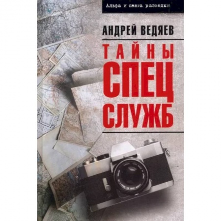Спецслужбы, спецназ, разведка, книга Тайны спецслужб купить по низкой цене
