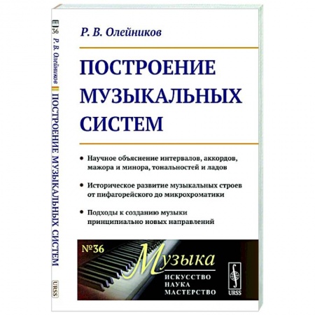 Теория и история музыки, книга Построение музыкальных систем купить по низкой цене