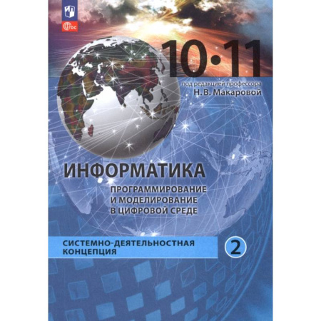 Информатика, книга Информатика. Прикладные технологии цифровой среды. 10-11 классы. Учебное пособие. Часть 2 купить по низкой цене