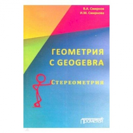 Математика, книга Геометрия C Geogebra. Стереометрия купить по низкой цене
