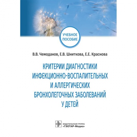 Диагностика. Методы и виды, книга Критерии диагностики инфекционно-воспалит.и аллергич.бронхолегочных заболев.у детей купить по низкой цене