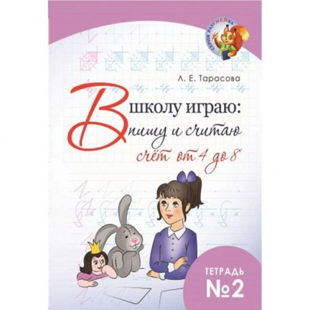 Книги для дошкольников (4-6 лет), книга В школу играю: Пишу и считаю. Счет от 4 до 8. Часть 2 купить по низкой цене