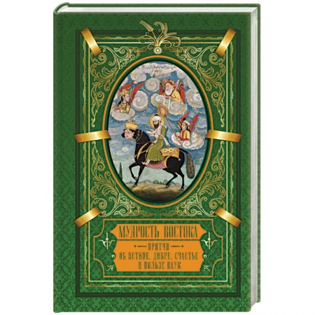 Эпос. Фольклор. Мифы, книга Мудрость Востока. Притчи об истине, добре, счастье и пользе наук купить по низкой цене
