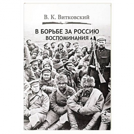 Другие биографии, мемуары, книга В борьбе за Россию. Воспоминания купить по низкой цене