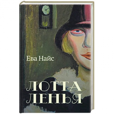 Зарубежная современная проза, книга Лотта Ленья. В окружении гениев купить по низкой цене