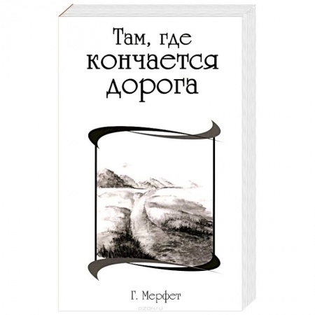 Книги, книга Там, где кончается дорога купить по низкой цене