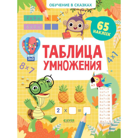 Обучение счету. Математика, книга Обучение в сказках Таблица умножения 65 наклеек купить по низкой цене