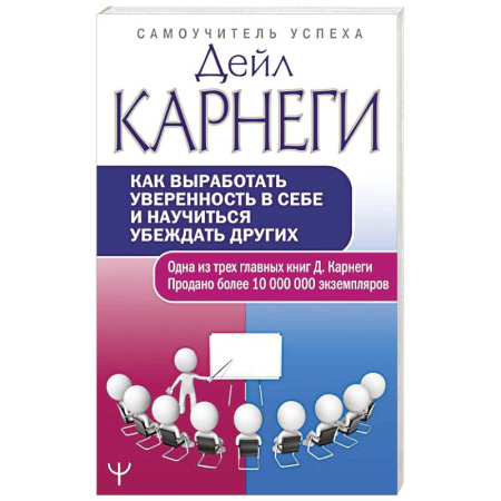 Психология отношений, книга Как выработать уверенность в себе и научиться убеждать других купить по низкой цене