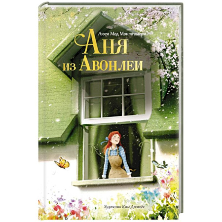 Повести и рассказы о детях, книга Аня из Авонлеи купить по низкой цене