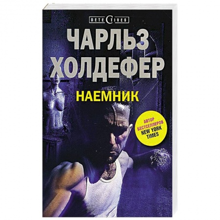 Книги, книга Наемник купить по низкой цене