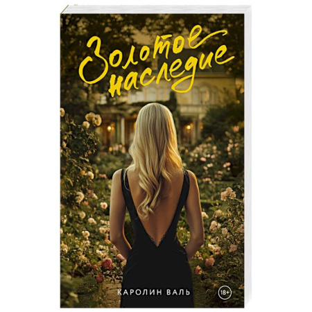 Зарубежная современная проза, книга Золотое наследие купить по низкой цене