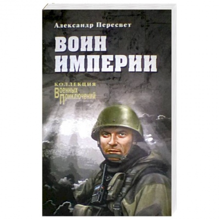 Военный роман, книга Воин империи купить по низкой цене