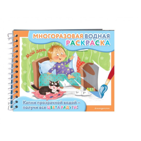 Водные раскраски, книга Мой день купить по низкой цене