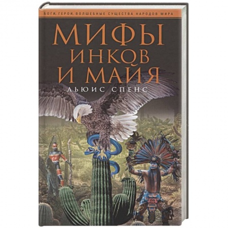 Эпос. Фольклор. Мифы, книга Мифы инков и майя купить по низкой цене