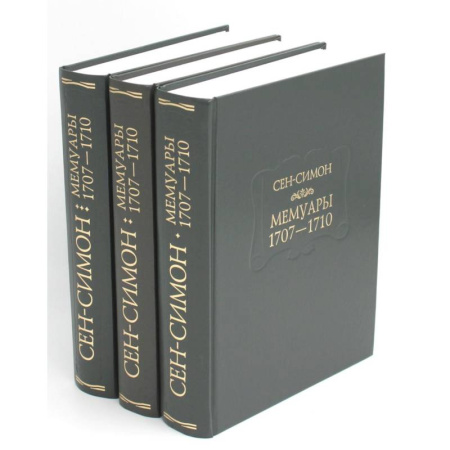 Мемуары, биографии исторических личностей, книга Мемуары 1701-1707. В 3 книгах (комплект) купить по низкой цене