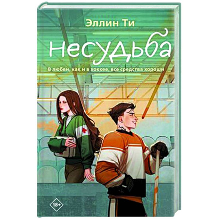 Отечественный любовный роман, книга Несудьба купить по низкой цене