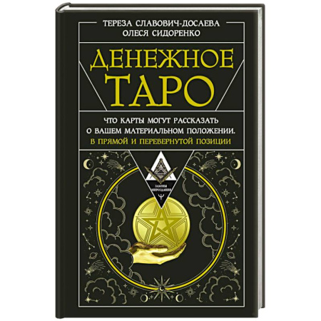 Гадание по картам Таро, книга Денежное Таро. Что карты могут рассказать о вашем материальном положении. В прямой и перевернутой позиции купить по низкой цене
