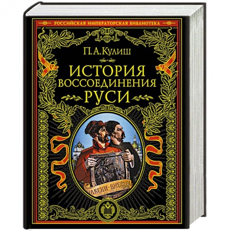 История Древней Руси. Средневековье, книга История воссоединения Руси купить по низкой цене