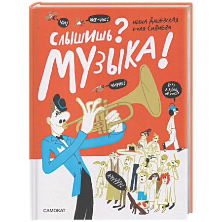 Культура и искусство, книга Слышишь? Музыка! купить по низкой цене