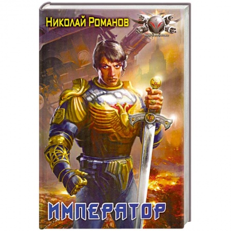 Книги, книга Император купить по низкой цене