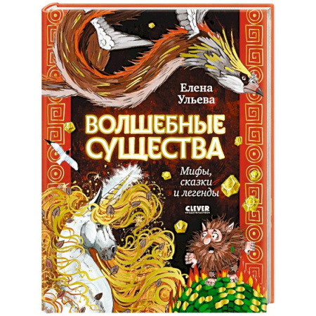 Сказки отечественных писателей, книга Волшебные существа. Мифы, сказки и легенды купить по низкой цене