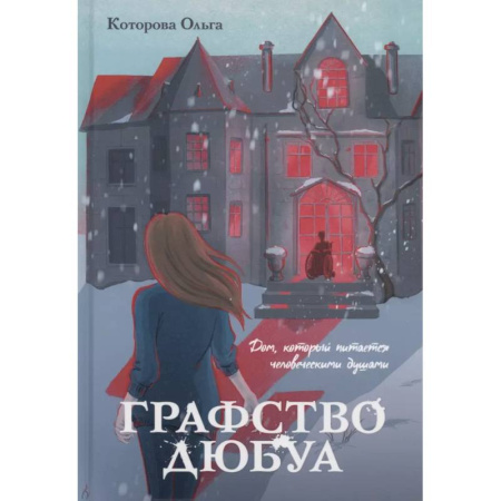 Русское фэнтези, книга Графство Дюбуа купить по низкой цене