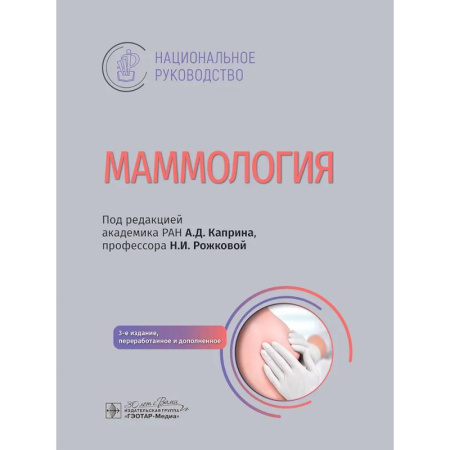 Онкология, книга Маммология: национальное руководство купить по низкой цене
