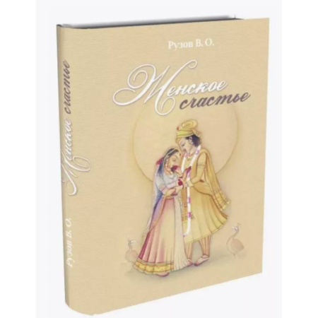 Прикладная философия, книга Женское счастье. Лекции по Шримад-Бхагаватам купить по низкой цене