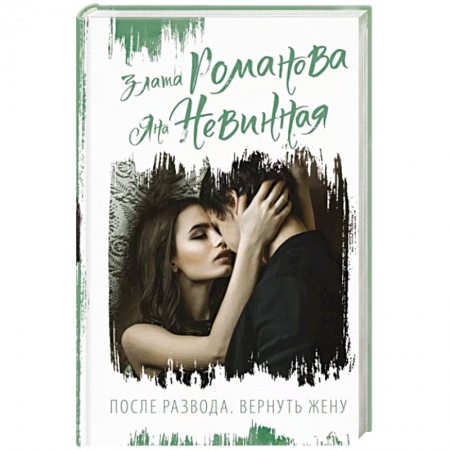 Зарубежный любовный роман, книга После развода. Вернуть жену купить по низкой цене