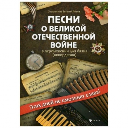 Песенники, ноты, книга Песни о Великой Отечественной войне в переложении для баяна (аккордеона) купить по низкой цене