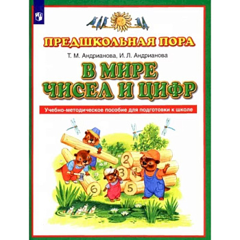 В мире чисел и цифр. ФГОС