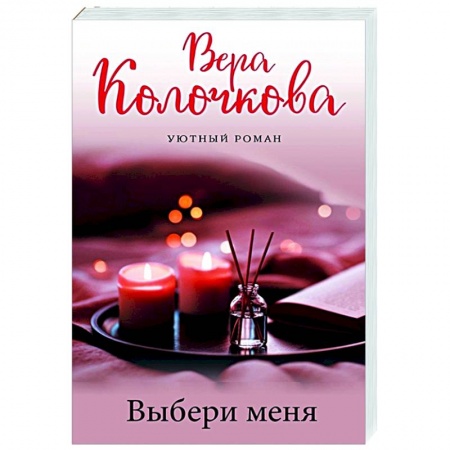 Отечественный любовный роман, книга Выбери меня купить по низкой цене