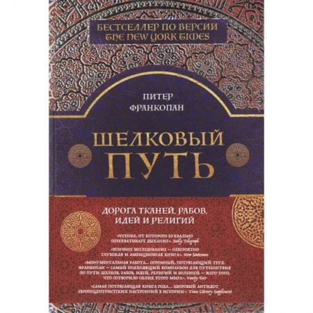 Всемирная история, книга Шелковый путь купить по низкой цене