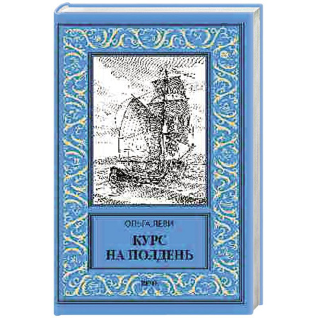Приключения, книга Курс на полдень. Невыполненный приказ купить по низкой цене