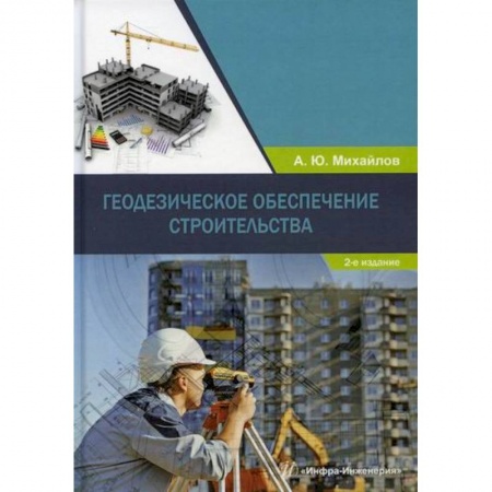 Теоретические основы строительства, книга Геодезическое обеспечение строительства купить по низкой цене