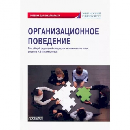 Управление персоналом, книга Организационное поведение купить по низкой цене