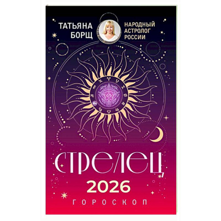 Гороскопы, книга СТРЕЛЕЦ. Гороскоп на 2026 год купить по низкой цене
