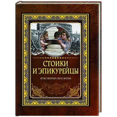 Афоризмы, юмор, сатира, книга Стоики и эпикурейцы купить по низкой цене