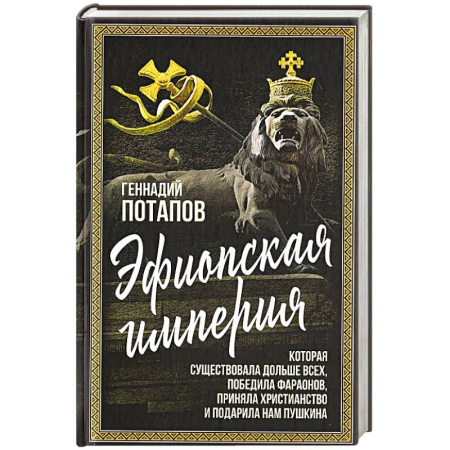 Другие страны Азии и Африки, книга Эфиопская империя. Которая существовала дольше всех, победила фараонов, приняла христианство и подарила нам Пушкина купить по низкой цене