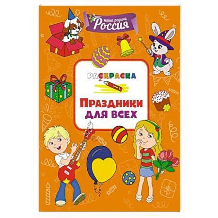 Раскраски на любой вкус, книга Праздники для всех купить по низкой цене