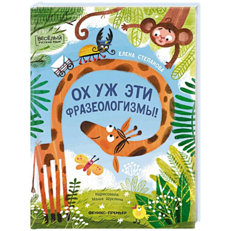 Развитие речи. Чтение, книга Ох уж эти фразеологизмы! купить по низкой цене