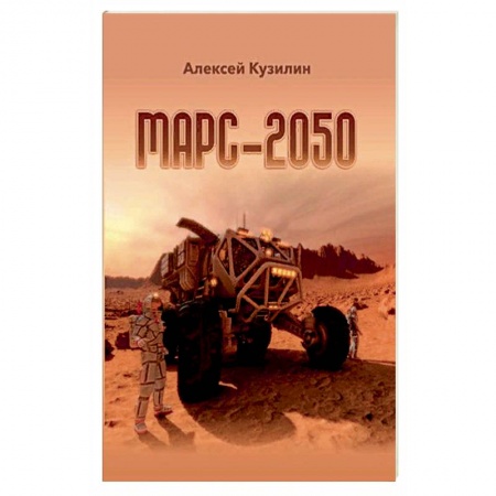 Зарубежная фантастика, книга Марс-2050. Кузилин А.А. купить по низкой цене