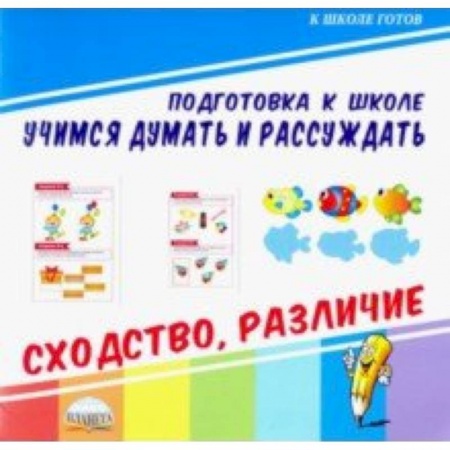 Развитие общих способностей, книга Учимся думать и рассуждать. Сходство, различие купить по низкой цене