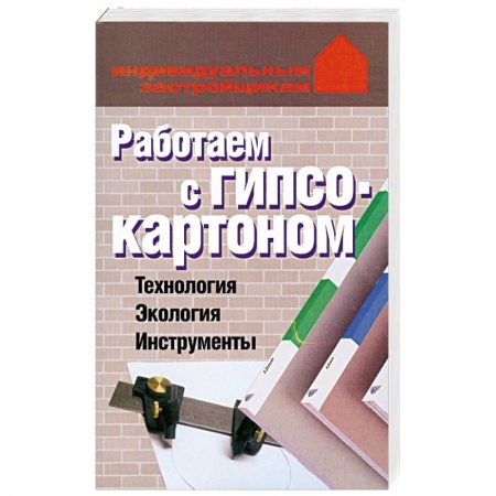 Книги, книга Работаем с гипсокартоном. Технология. Экология. Инструменты купить по низкой цене
