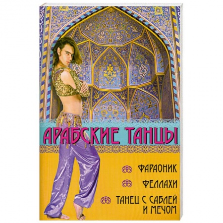 Книги, книга Арабские танцы: фараоник, феллахи, танец с саблей купить по низкой цене