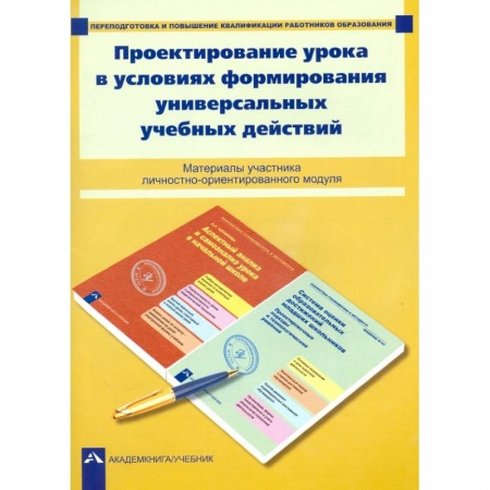 Студентам и аспирантам, книга Проектирование урока в условиях формирования универсальных учебных действий купить по низкой цене